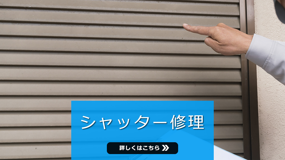 シャッター修理